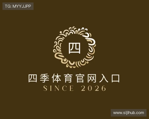 认识四季体育官网入口