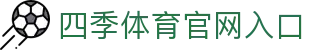 四季体育 (SIJITIYU)官方网站 - 值得信赖的运动品牌